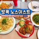 탑실로 35번길L | 방콕 룸피니공원 맛집 노스이스트 메뉴 가격 푸팟퐁커리