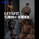 렛츠핏 하안점에서 오전, 오후 트레이너 선생님 모집합니다(매출 압박 없음, 급여조건 선택 가능-안정적 급여vs구간별 급여) 이미지