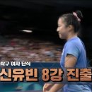 신유빈 선수 탁구 여자 단식 8강 진출!!!!🏓🐥 이미지