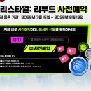 러쉬PC | 프리스타일 리부트 출시일 사전예약 보상 PC사양 총정리