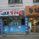 동해양푼이동태탕 - 중구 보문산로 37 | 동해양푼이동태탕