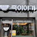 죽이야기 면목본동점 네이버블로그