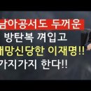 남아공서도 방탄복 껴입고 개망신 당한 이재명!! 가지가지 한다!! 이미지