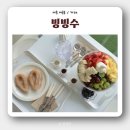 새롬동_새뜸803동사이 | [세종 새롬동] 아기랑 생과일빙수 맛집 ‘빙빙수’ 다녀온 후기 (배달 가능)