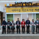 대화마을작은도서관 이미지