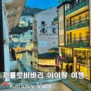 26470-01-21-340 | 체코 카를로비 바리 여행 숙소 날씨 이동 가볼만한곳 경비 총정리