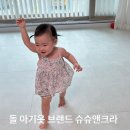 돌 아기옷 브랜드 추천 슈슈앤크라 원피스 상하복 내돈내산후기