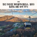 스카이 B동 | 정선 하이원 케이블카(팰리스, 밸리) 콘도힐 B동 숙박 후기