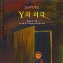 <스포주의!>좀 짱인 추리소설 [Y의 비극]표지 이미지