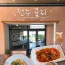 전주에코시티파스타 분위기 좋았던 콜리 솔직후기🍝