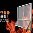 국가기관 중기부 성능인증 [소방관진입창(열관류율1.235W/m2K)] 및 방화단열창(프로젝트창)설계도면 제공[동해공영] 이미지