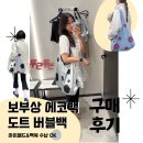 슈즈앤백스토어 | 아코크 도트 버블백, 보부상 에코백으로 딱!!(사용 구매 후기)