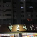 팔공식당 이미지