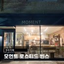 모먼트로스티드빈스