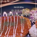 부산 명지 무공돈까스 내돈내산 솔직한 방문 후기