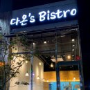 다온’s Bistro 이미지