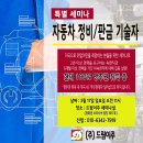 자동차 정비/판금 미국취업이민 주말 특별세미나 안내 - 3/17(일) 이미지