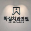 마실치과의원 이미지