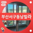 동남창호(주) | 부산 탄성코트 서구 동대신동 동남빌라 베란다 다용도실 탄성코트 고급형 시공 후기
