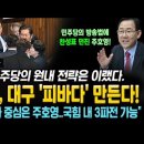 주호영, 대구 '피바다' 만든다! "TK 탈당파 중심은 주호영" 오늘, 민주당의 원내 전략은 이랬다. 이미지