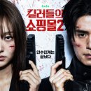지안글로벌 | 디즈니플러스 <킬러들의 쇼핑몰 시즌2> 7월 22일 공개 확정! 줄거리, 출연진 정보 총정리