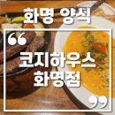 하삼동화명 | 화명동 맛집 코지하우스 화명점 솔직후기