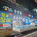 수산물직거래장터 - 남구 | 수완 가성비좋은 회포장 맛집 '수산물 직거래 장터 수완점' 산오징어회 내돈내산 솔직후기