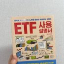 제이투산업 | [서평] ETF 사용 설명서 - 제이투