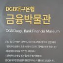 대구은행 금융박물관 이미지