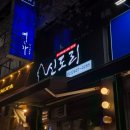 신도리 | 목동역 곱도리탕 맛집 &#39;신도리&#39;