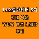 와우동전노래연습장(복현점) | [TJ소셜마케터5기] 경북대동전노래방 와우 동전 노래방 후기