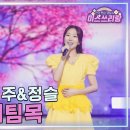 250306 TV CHOSUN 미스쓰리랑 43회 방송 영상 &amp; 클린버전 &amp; 세로직캠 이미지