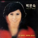 막차로 보내고 / 박은숙 (1978) 이미지
