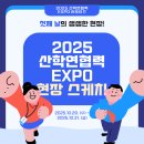 주식회사 문화융합콘텐츠사업단 | [2025 산학연협력 EXPO 서포터즈] 첫째 날의 생생한 현장! 2025 산학연협력 EXPO 현장 스케치