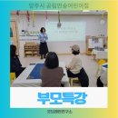 만송어린이집 | 부모특강 양주시 공립 만송어린이집 놀이문화를 만드는 "행복한 우리집" 특강을 진행하였답니다