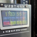 새차만들기셀프세차장 | 에어컨 있는 파주 실내 셀프 세차장 '골드워시' 시설 좋은 실내세차후기