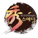 수예당한의원 티스토리