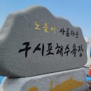 구시포 해수탕 이미지