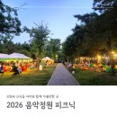 의정부 아이와 가볼만한 행사 추천 - 2026 음악정원 피크닉 (위치, 주차, 일정, 공연 정보)