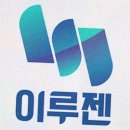 이루기업