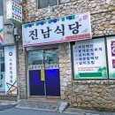 진남식당 - 문경시 | 진남식당