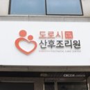 도로시 산후조리원 이미지