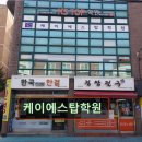 대경중학교 | 서울 중구 영어학원 어학원 추천 및 정보 케이에스탑학원 맞춤 지도와 열정적인 수업