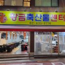 황금축산물센터 - 중랑구 면목로44다길 26 | 황금축산물센터