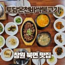 의창구 ⓓ-18 | 창원 북면 온천 맛집 토담온천석쇠바싹불고기 솥밥 후기