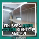 제일선반 | 강남 사무실 경량랙 설치업체 조립식 선반 시공 후기