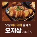 오창 이자카야 맛집 '오지상'