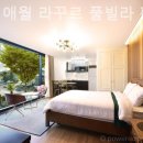 제주 애월 라꾸르 풀빌라 펜션 이미지