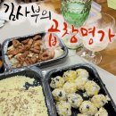 신비전닭발(직화명가) | 안중배달맛집 : 김사부의 곱창명가 : 1인 직화막창구이세트 배달 솔직후기 + 무료배달