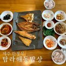 탐라밥상 | 제주 한식 애월읍 맛집 생선구이 맛있는 탐라해동밥상